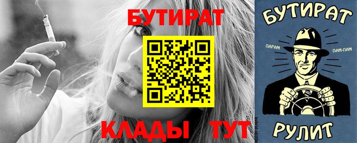 Чапаевск  БУТИРАТ 99%  Вход с VPN 